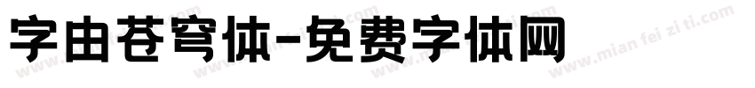 字由苍穹体字体转换