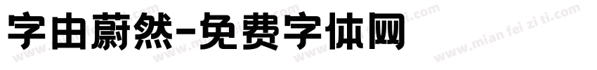字由蔚然字体转换