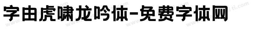 字由虎啸龙吟体字体转换