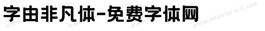 字由非凡体字体转换