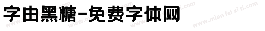 字由黑糖字体转换