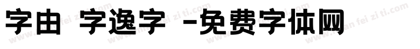 字由點字逸字體字体转换