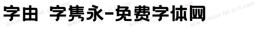 字由點字隽永字体转换