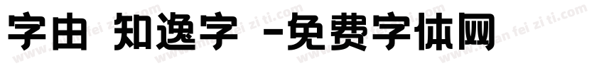 字由點知逸字體字体转换