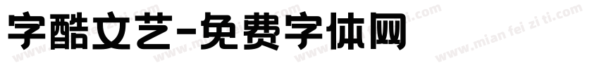 字酷文艺字体转换