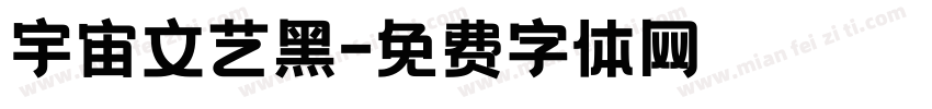 宇宙文艺黑字体转换
