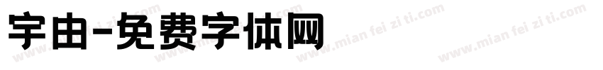 宇由字体转换