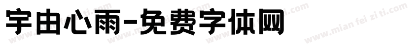 宇由心雨字体转换