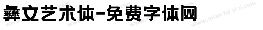 彝文艺术体字体转换