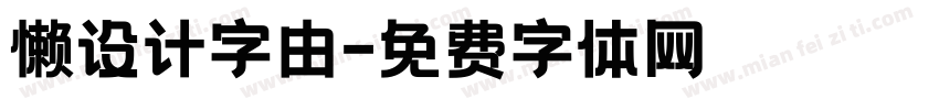 懒设计字由字体转换