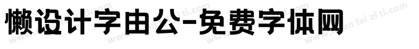 懒设计字由公字体转换
