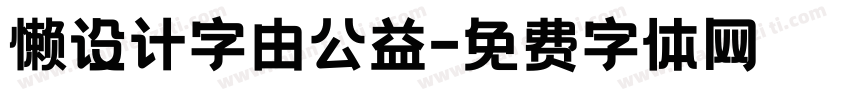 懒设计字由公益字体转换