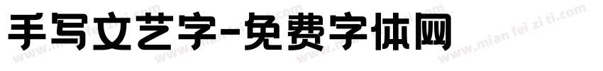 手写文艺字字体转换