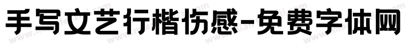 手写文艺行楷伤感字体转换