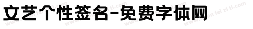 文艺个性签名字体转换