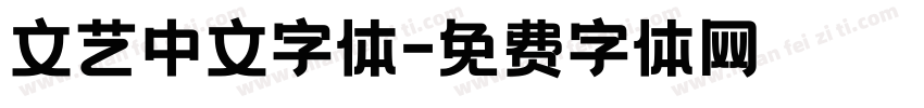 文艺中文字体字体转换