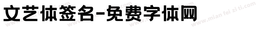 文艺体签名字体转换