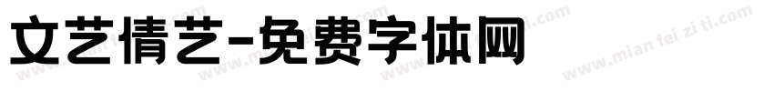 文艺倩艺字体转换