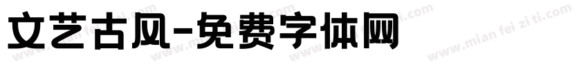 文艺古风字体转换