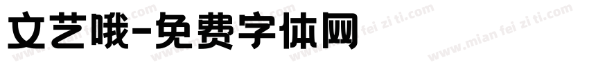 文艺哦字体转换