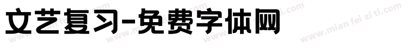 文艺复习字体转换