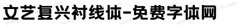 文艺复兴衬线体字体转换