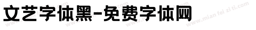 文艺字体黑字体转换
