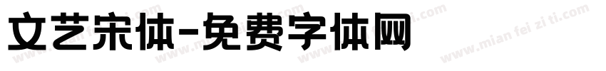 文艺宋体字体转换