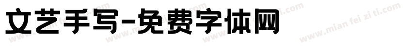文艺手写字体转换
