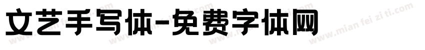 文艺手写体字体转换