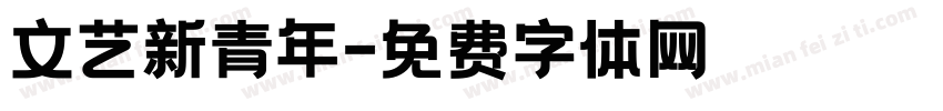 文艺新青年字体转换