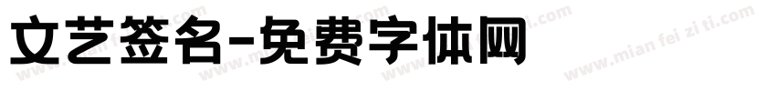 文艺签名字体转换