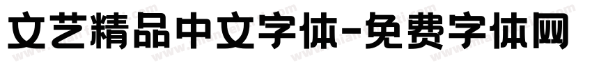 文艺精品中文字体字体转换