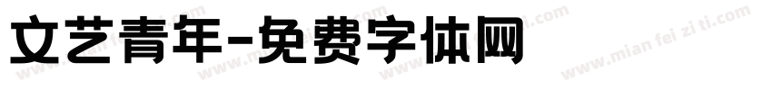 文艺青年字体转换