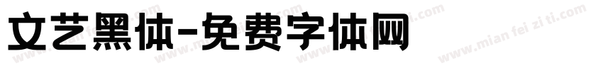 文艺黑体字体转换
