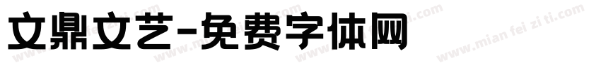文鼎文艺字体转换