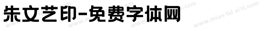 朱文艺印字体转换