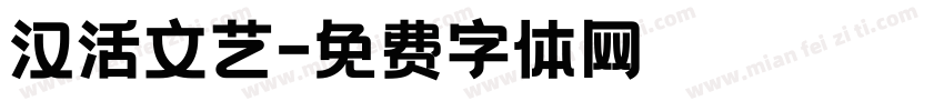 汉活文艺字体转换