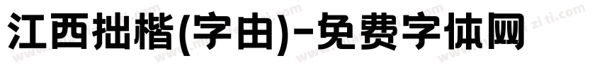 江西拙楷(字由)字体转换