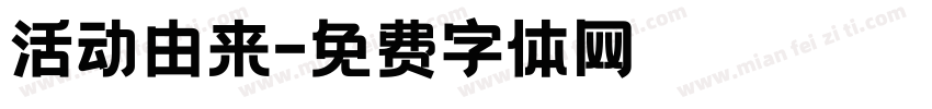 活动由来字体转换