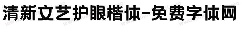 清新文艺护眼楷体字体转换