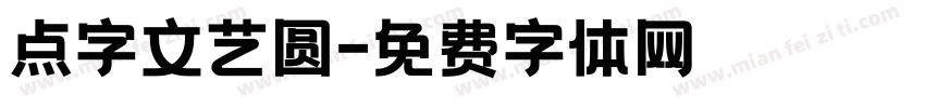 点字文艺圆字体转换