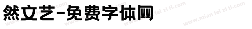 然文艺字体转换