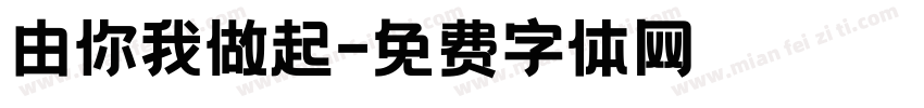由你我做起字体转换