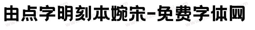 由点字明刻本婉宋字体转换