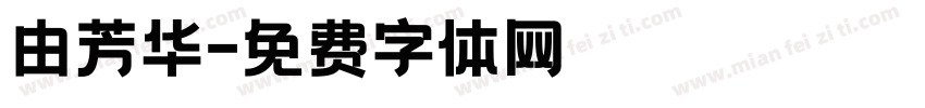由芳华字体转换