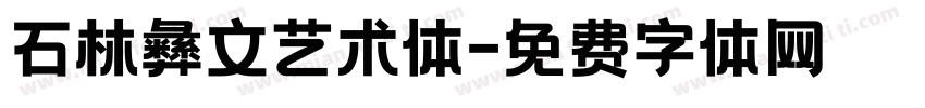 石林彝文艺术体字体转换