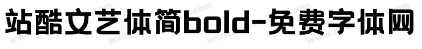 站酷文艺体简bold字体转换