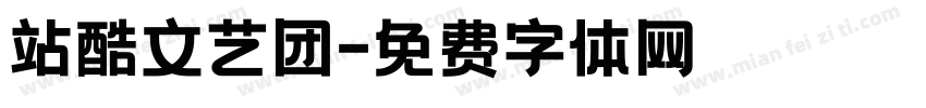 站酷文艺团字体转换