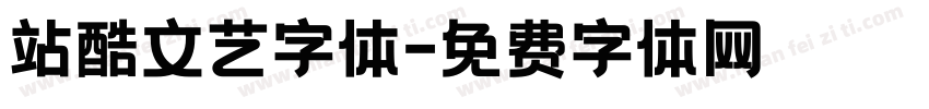 站酷文艺字体字体转换
